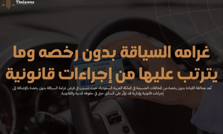 غرامه السياقة بدون رخصه