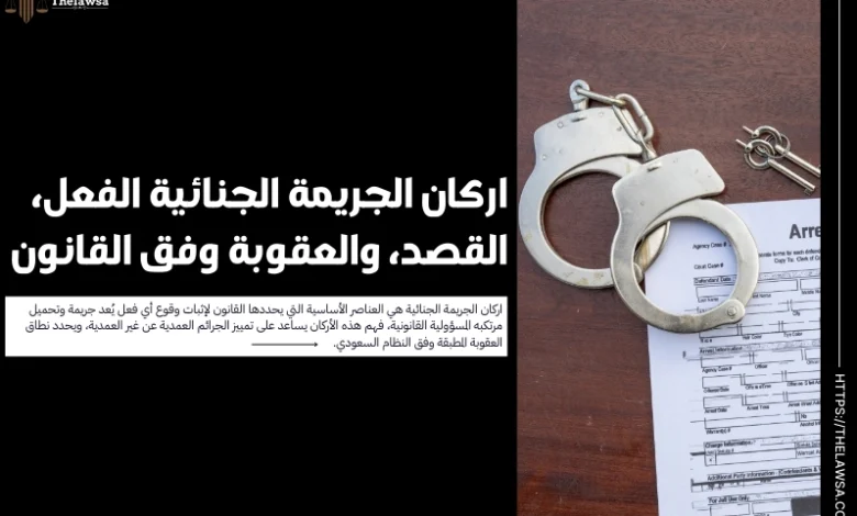 اركان الجريمة الجنائية