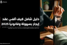 كيف الغي عقد ايجار