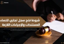 شروط فتح سجل تجاري للنساء