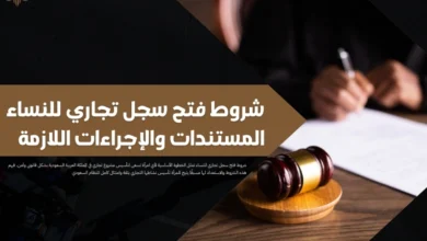 شروط فتح سجل تجاري للنساء