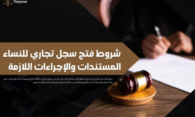 شروط فتح سجل تجاري للنساء