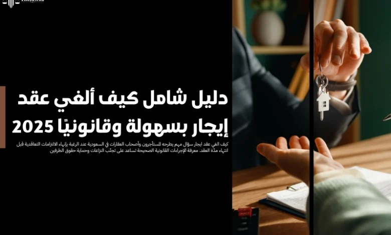 كيف الغي عقد ايجار