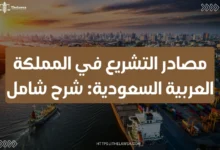 مصادر التشريع في المملكة العربية السعودية