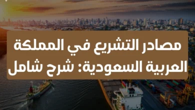 مصادر التشريع في المملكة العربية السعودية