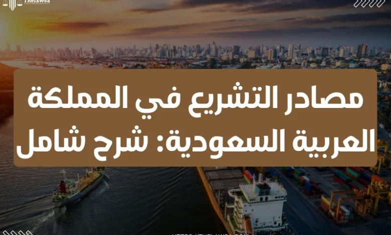 مصادر التشريع في المملكة العربية السعودية