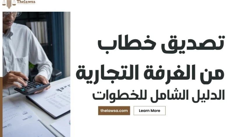 تصديق خطاب من الغرفة التجارية