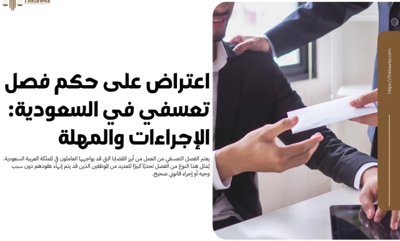 اعتراض على حكم فصل تعسفي