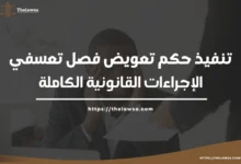 تنفيذ حكم تعويض فصل تعسفي