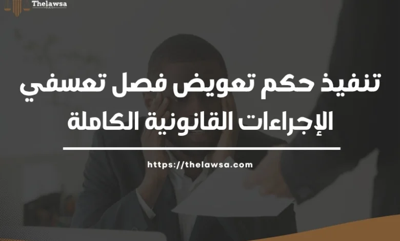 تنفيذ حكم تعويض فصل تعسفي