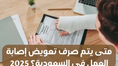 متى يتم صرف تعويض إصابة العمل