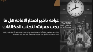 غرامة تاخير اصدار الاقامة