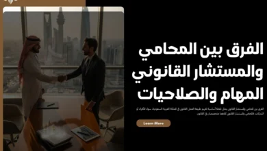 الفرق بين المحامي والمستشار القانوني