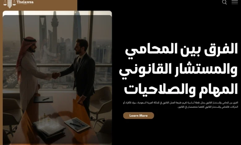 الفرق بين المحامي والمستشار القانوني