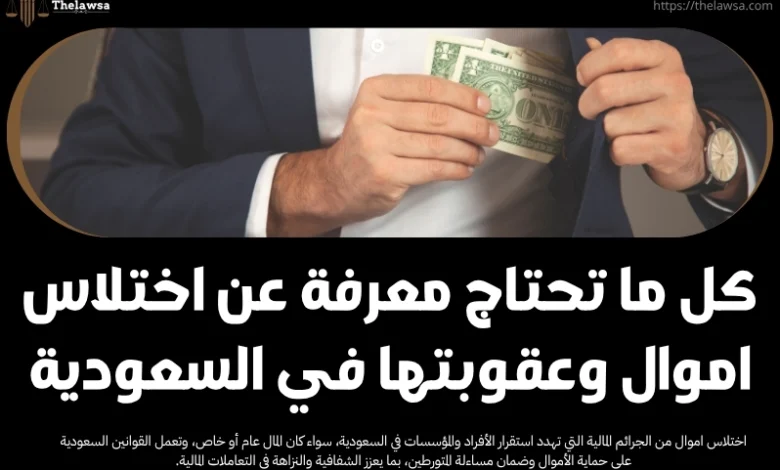 اختلاس اموال