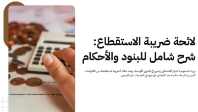 لائحة ضريبة الاستقطاع