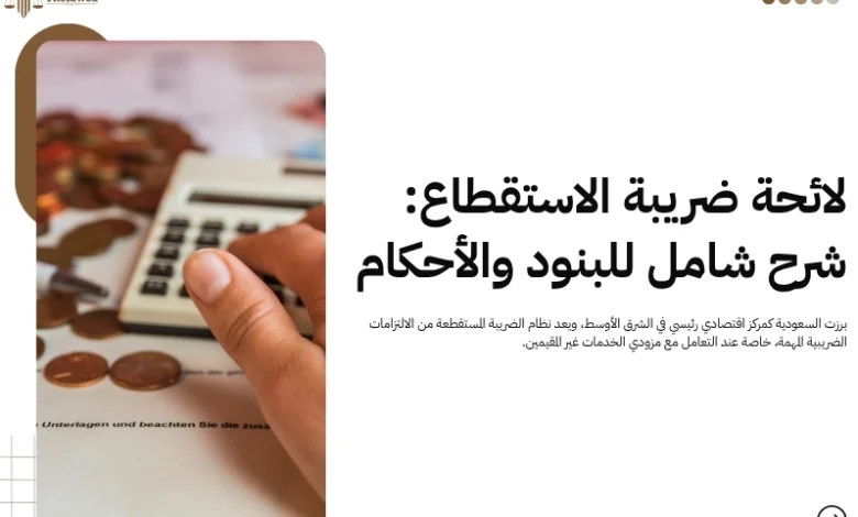 لائحة ضريبة الاستقطاع