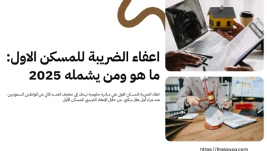 اعفاء الضريبة للمسكن الاول