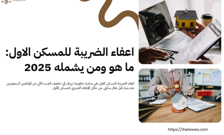 اعفاء الضريبة للمسكن الاول
