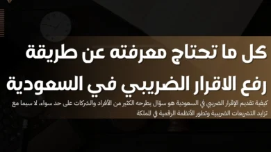 طريقة رفع الاقرار الضريبي