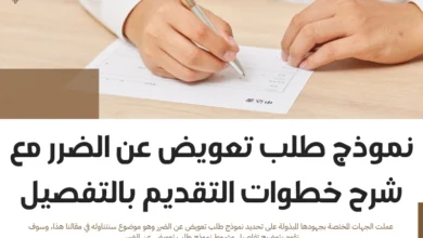 نموذج طلب تعويض عن الضرر