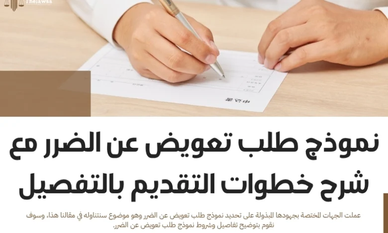 نموذج طلب تعويض عن الضرر