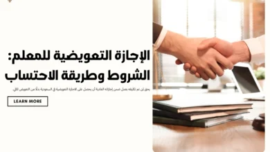 الاجازة التعويضية للمعلم