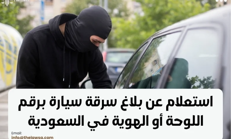 استعلام عن بلاغ سرقة سيارة