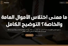 ما معنى اختلاس