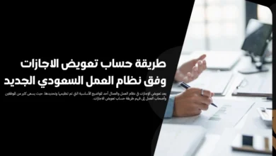 طريقة حساب تعويض الاجازات​