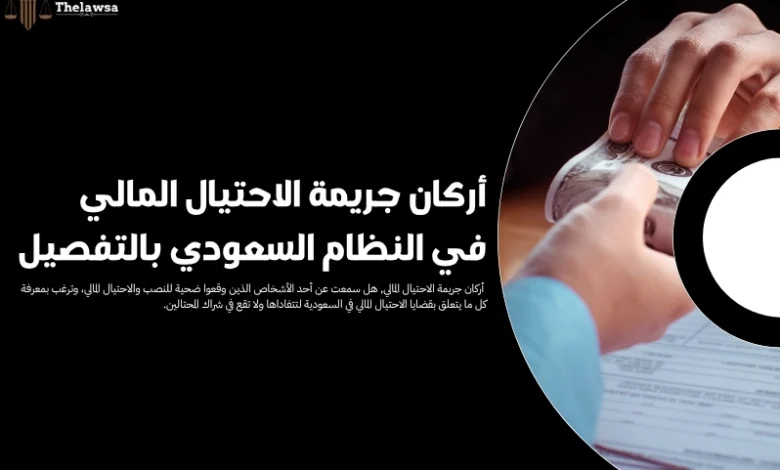 أركان جريمة الاحتيال المالي