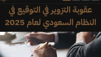 عقوبة التزوير في التوقيع