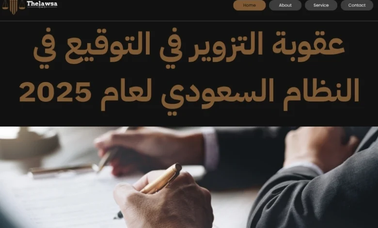 عقوبة التزوير في التوقيع