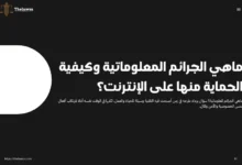 ماهي الجرائم المعلوماتية