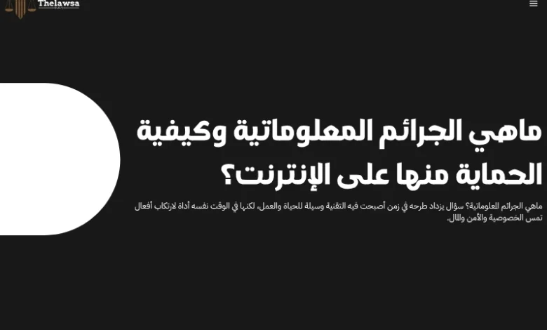 ماهي الجرائم المعلوماتية