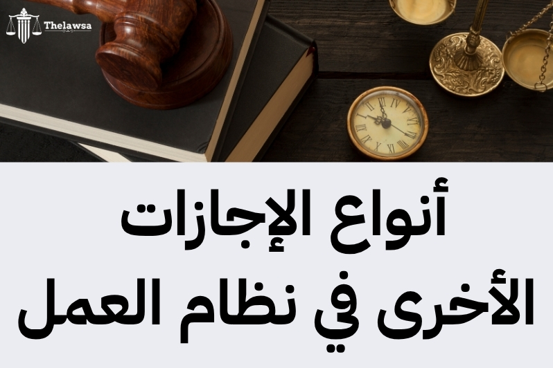 تعويض الإجازات في نظام العمل والعمال
