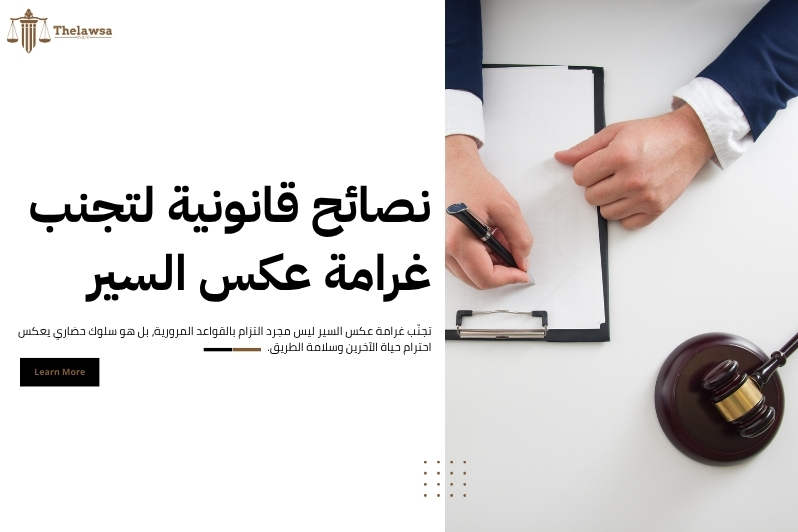 غرامة عكس السير