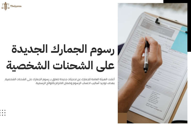 رسوم الجمارك على الشحنات الشخصية