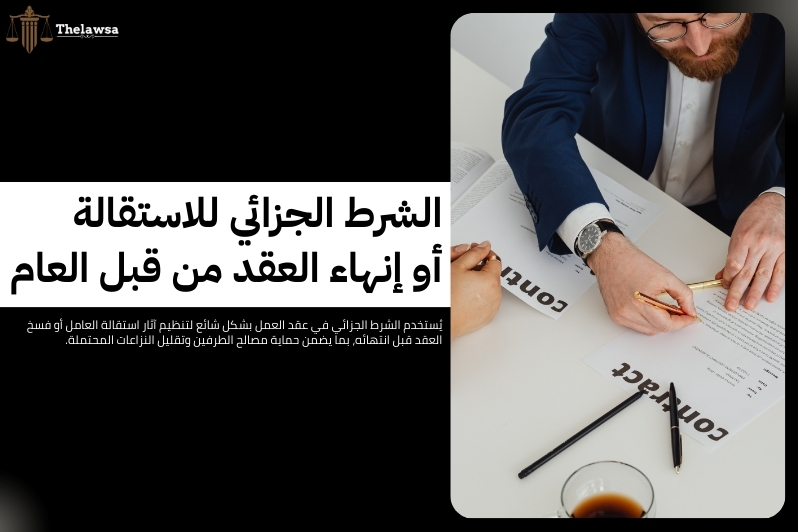 الشرط الجزائي في عقد العمل