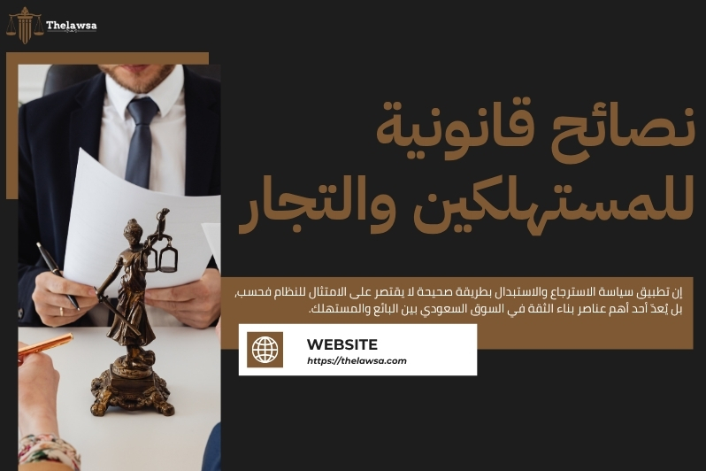 سياسة الاسترجاع والاستبدال