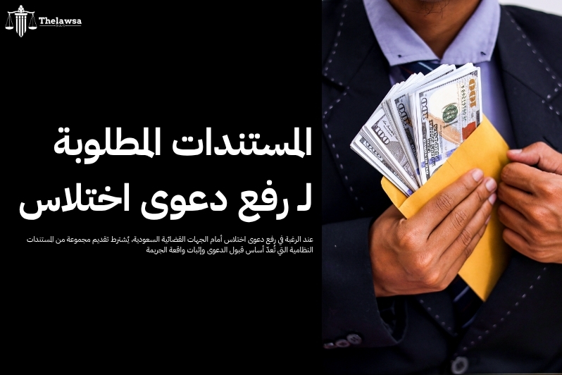 رفع دعوى اختلاس