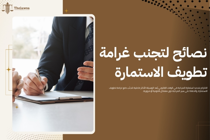 غرامة تطويف الاستمارة