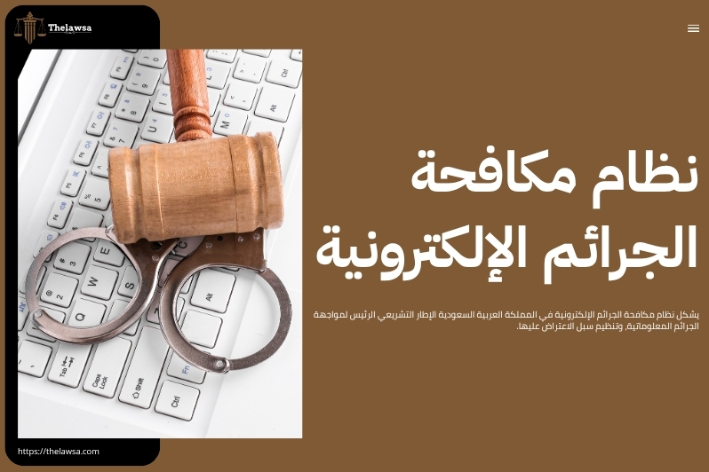 لوائح اعتراضية في نظام الجرائم الالكترونية