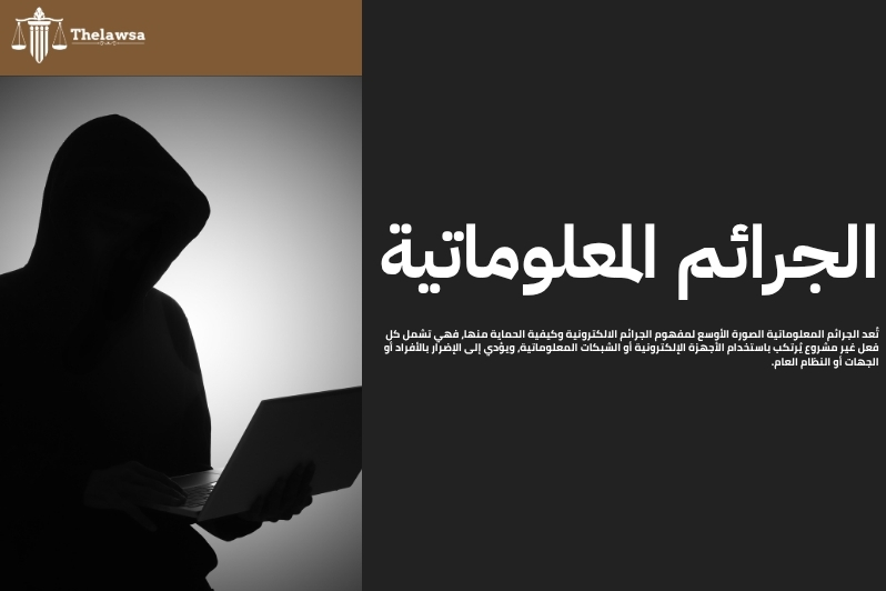 الجرائم الالكترونية وكيفية الحماية منها