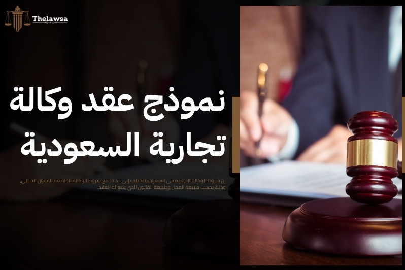 شروط الوكالة التجارية