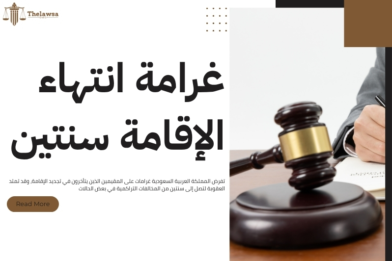 متى تنزل غرامة انتهاء الإقامة