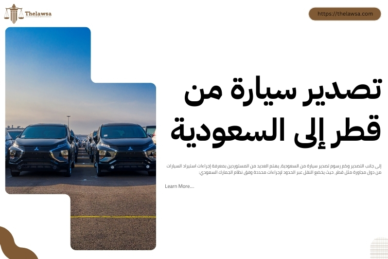 كم رسوم تصدير سيارة من السعودية