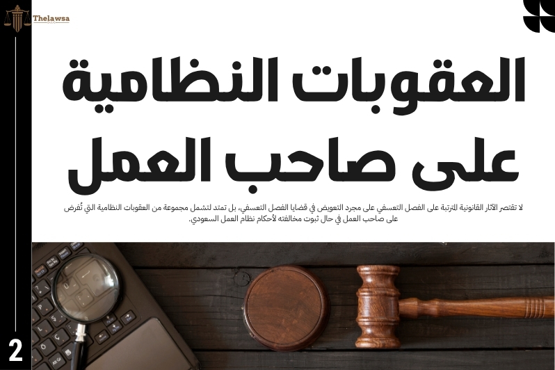 التعويض في قضايا الفصل التعسفي