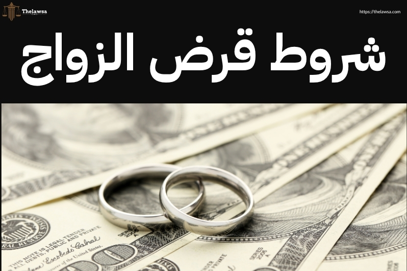 شروط الكفيل لقرض الزواج