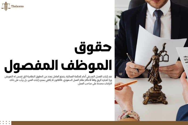 إثبات الفصل التعسفي